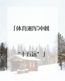 体育湘军冲刺“十五运”