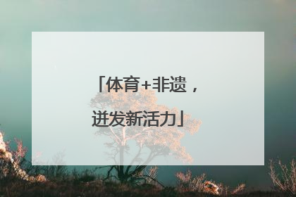 体育+非遗，迸发新活力