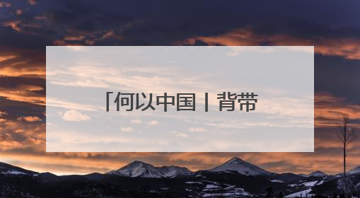 何以中国丨背带裤、卷毛狗……吐鲁番出土的这幅童趣图看点十足