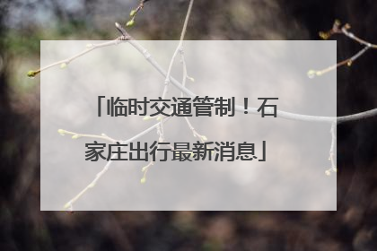 临时交通管制！石家庄出行最新消息