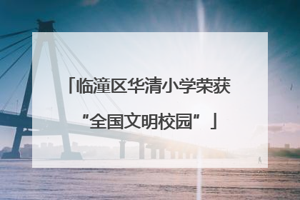 临潼区华清小学荣获“全国文明校园”