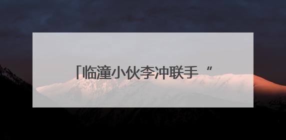 临潼小伙李冲联手“快女”潘辰献唱《远航少年》为高考助力