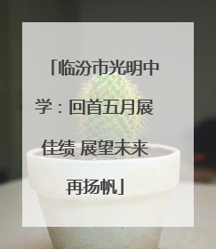 临汾市光明中学：回首五月展佳绩 展望未来再扬帆