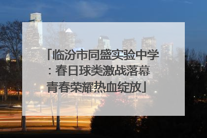 临汾市同盛实验中学：春日球类激战落幕 青春荣耀热血绽放