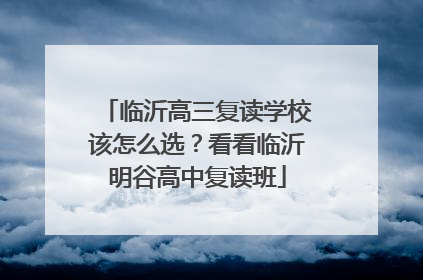 临沂高三复读学校该怎么选？看看临沂明谷高中复读班