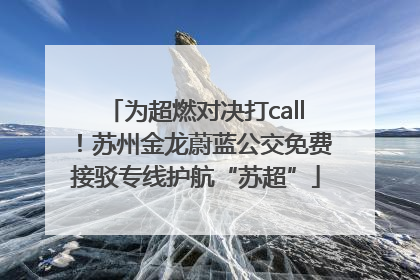 为超燃对决打call！苏州金龙蔚蓝公交免费接驳专线护航“苏超”