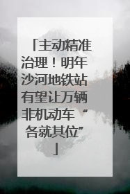 主动精准治理！明年沙河地铁站有望让万辆非机动车“各就其位”