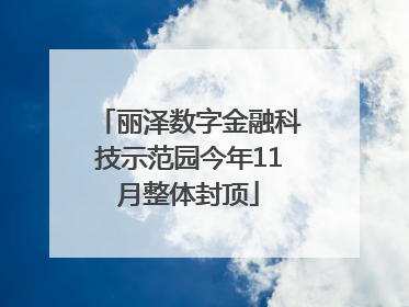 丽泽数字金融科技示范园今年11月整体封顶