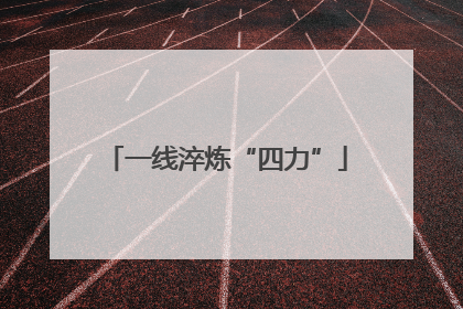 一线淬炼“四力”