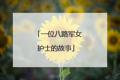 一位八路军女护士的故事