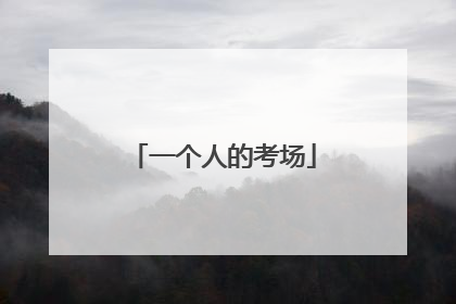 一个人的考场