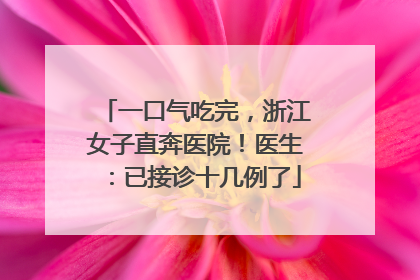一口气吃完，浙江女子直奔医院！医生：已接诊十几例了