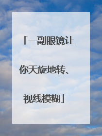 一副眼镜让你天旋地转、视线模糊