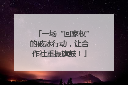 一场“回家权”的破冰行动，让合作社重振旗鼓！
