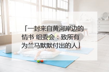 一封来自黄河岸边的情书 组委会：致所有为兰马默默付出的人