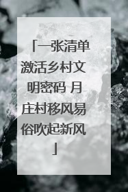 一张清单激活乡村文明密码 月庄村移风易俗吹起新风