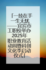 一技在手 一生无忧——宜宾市工职校举办2025年职业教育活动周暨科创文化季启动仪式