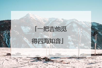 一把吉他觅得四海知音