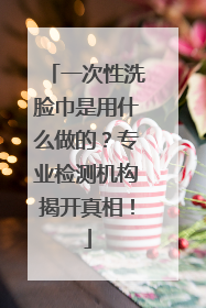 一次性洗脸巾是用什么做的？专业检测机构揭开真相！