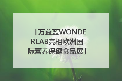万益蓝WONDERLAB亮相欧洲国际营养保健食品展