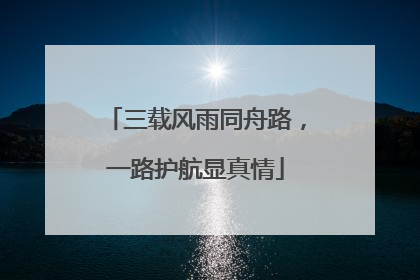三载风雨同舟路，一路护航显真情