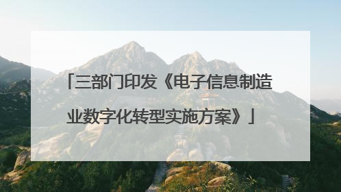 三部门印发《电子信息制造业数字化转型实施方案》