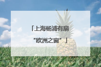上海杨浦有扇“欧洲之窗”