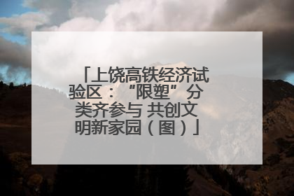 上饶高铁经济试验区：“限塑”分类齐参与 共创文明新家园（图）