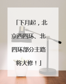 下月起，北京西四环、北四环部分主路将大修！