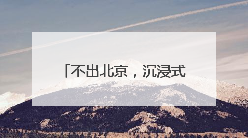 不出北京，沉浸式感受加勒比风情