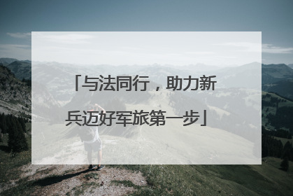 与法同行，助力新兵迈好军旅第一步