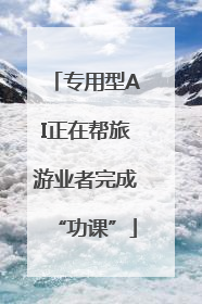 专用型AI正在帮旅游业者完成“功课”