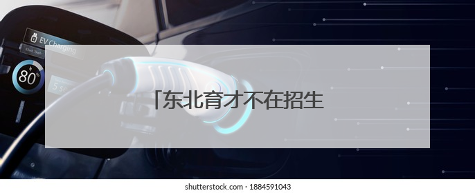 东北育才不在招生？现在机会来了！