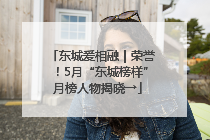 东城爱相融｜荣誉！5月“东城榜样”月榜人物揭晓→