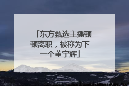 东方甄选主播顿顿离职，被称为下一个董宇辉