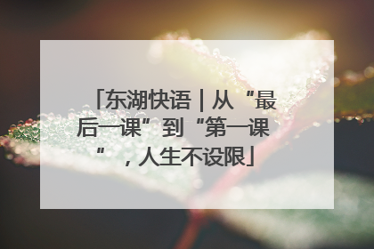 东湖快语｜从“最后一课”到“第一课”，人生不设限
