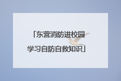 东营消防进校园 学习自防自救知识