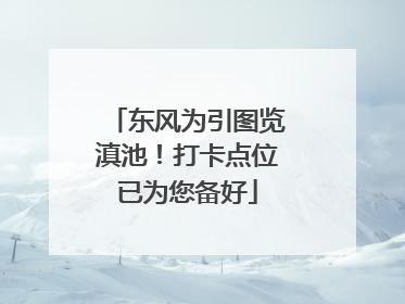 东风为引图览滇池！打卡点位已为您备好