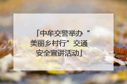 中牟交警举办“美丽乡村行”交通安全宣讲活动