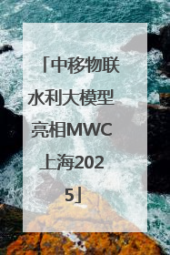 中移物联水利大模型亮相MWC上海2025