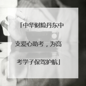 中华财险丹东中支爱心助考，为高考学子保驾护航