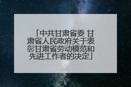 中共甘肃省委 甘肃省人民政府关于表彰甘肃省劳动模范和先进工作者的决定