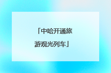 中哈开通旅游观光列车
