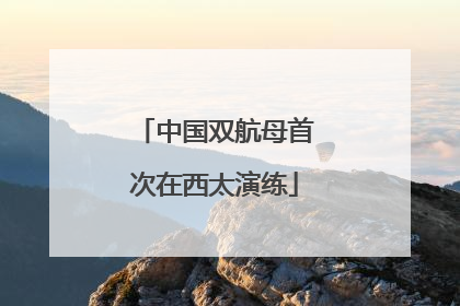 中国双航母首次在西太演练
