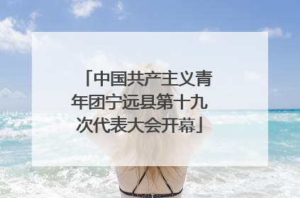 中国共产主义青年团宁远县第十九次代表大会开幕