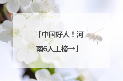 中国好人！河南6人上榜→