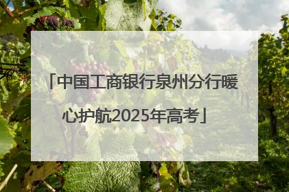 中国工商银行泉州分行暖心护航2025年高考