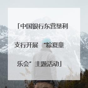 中国银行东营垦利支行开展 “粽夏童乐会”主题活动