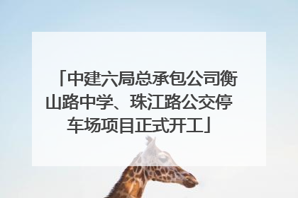 中建六局总承包公司衡山路中学、珠江路公交停车场项目正式开工