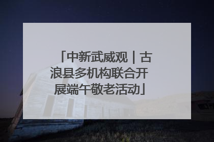 中新武威观｜古浪县多机构联合开展端午敬老活动